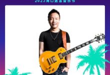 海口迷笛音乐节要来了！你准备好了吗？-透彻科技