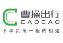 共享出行定制车品牌曹操汽车今日将发布-透彻科技