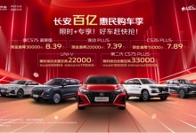CS75直降3万，逸动PLUS直降2万，长安百亿惠民购车季终于来了-透彻科技