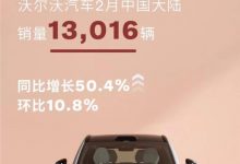 同比增长50.4% 沃尔沃2月销售13016辆-透彻科技
