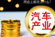 汽车界代表委员两会上都关注什么？-透彻科技