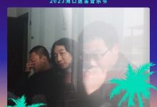 海口迷笛音乐节来拉，你还没准备好吗？-透彻科技