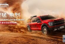 福特F-150猛禽烈焰风暴特别版官图发布-透彻科技