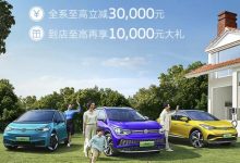 上汽大众ID.系列全国至高立减3万元-透彻科技