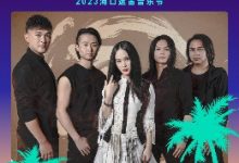 超强阵容来袭，海口迷笛音乐节攻略你一定要看！-透彻科技