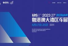 2023粤港澳大湾区车展将于6月16日开幕-透彻科技