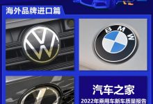 2022新车质量报告――海外品牌进口篇-透彻科技
