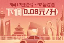 3月17日24时：92号汽油下调0.08元/升-透彻科技