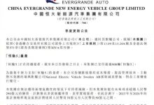 恒大汽车发布公告称或有停产的风险-透彻科技