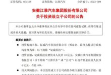 江淮汽车:钇威科技子公司正式成立-透彻科技