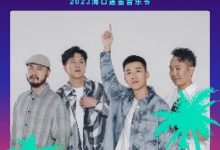 周末去哪嗨？海口迷笛音乐节等你来-透彻科技