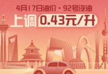 4月17日24时：92号汽油上调0.43元/升-透彻科技