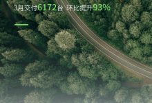 环比增93% 零跑汽车3月交付新车6172台-透彻科技