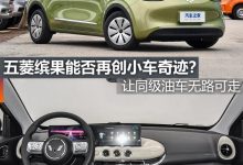 煮酒论车|五菱缤果能否再创小车奇迹？-透彻科技