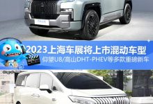 仰望U8等 2023上海车展将上市混动车型-透彻科技