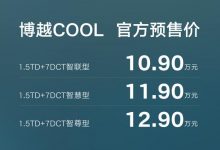 预售10.9万起 博越COOL将于4月26日上市-透彻科技