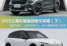 涉20款 上海车展重磅新车前瞻（下）-透彻科技