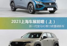 达15款 上海车展重磅新车前瞻（上）-透彻科技