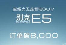 选择中配的较多 别克E5订单达8000辆-透彻科技