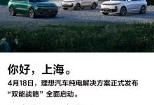 理想汽车纯电解决方案将于上海车展发布-透彻科技