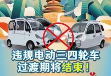 北京交管局：违规电动三四轮车明年禁行-透彻科技