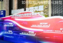 对话联友科技：如何赋能汽车数智化转型-透彻科技