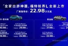 2023上海车展：福特锐界L售22.98万元起-透彻科技