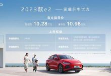售10.28-10.98万元 2023款比亚迪e2上市-透彻科技