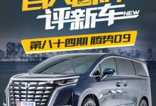 百人口碑评新车：有颜有料的腾势D9-透彻科技