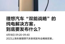 理想将在4月18日发布双能战略解决方案-透彻科技