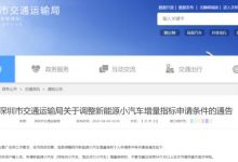 深圳调整新能源小汽车增量指标申请条件-透彻科技