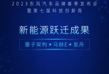 东风汽车品牌春季发布会将4月10开幕-透彻科技