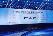 推两款新车 奇瑞将于今晚发布iCAR品牌-透彻科技