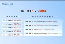12.49万元起售 新款长安CS75 PLUS上市-透彻科技