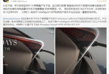 贾跃亭：即将迎来FF 91首辆量产车下线-透彻科技