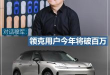 创变谈|穆军：领克用户今年将破百万-透彻科技