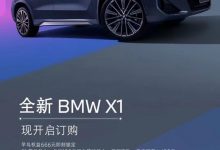 售28.89万元起 全新国产宝马X1开启订购-透彻科技