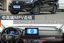 煮酒论车|从艾力绅看合资MPV的竞争实力-透彻科技