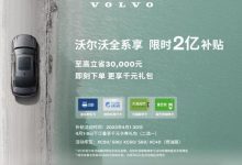 最高补贴9万 沃尔沃推出限时2亿补贴-透彻科技