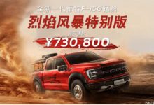 福特F-150烈焰风暴特别版售73.08万-透彻科技