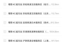 未来全国铺开 理想首批4C超充站试运营-透彻科技