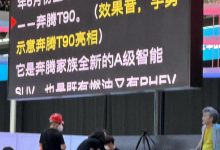 2023上海车展探馆：奔腾T90上市时间-透彻科技