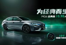 10.98万元/配专属轮圈 名爵6经典版上市-透彻科技