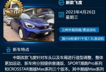 新飞度/海鸥/银河L7等 一周新车早知道-透彻科技