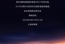 问界M5智驾版 华为全场景发布会要来了-透彻科技