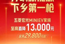 新能源下乡 五菱宏光MINIEV家族降价-透彻科技