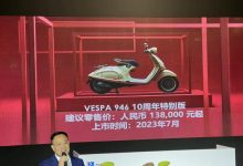 2023北京国际摩展:Vespa 946特别版上市-透彻科技