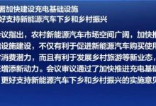 国常会：适度超前建设充电基础设施-透彻科技