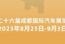 2023成都车展将于8月25日至9月3日举办-透彻科技