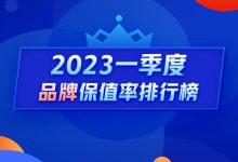 Q1保值率排行榜：降价潮哪个品牌最抗跌-透彻科技